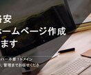 格安シンプルでスタイリッシュなホームページ作ります サーバー月額、ドメイン取得すべて不要！管理代行も無料でok! イメージ1