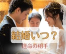 結婚のタイミングとお相手の特徴を占います 結婚の時期と相手像が具体的に分かります イメージ2