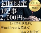 5名様限定/格安で高品質SEO記事を作成します 累計100万PV超えのサイト運営者が手がけます。 イメージ1