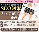 SEOライティング！渾身の記事を5記事分納品します WP直入稿で丸投げOK✨1文字0.8円◎売れるブログ戦略❗️ イメージ2