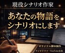 現役シナリオ作家が貴方のオリジナル物語を作成します あなたを物語で輝かせます。今すぐ始めませんか？ イメージ1