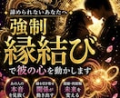 強制縁結びであの人の気持ちを動かします この鑑定は、人生最後の恋をする覚悟を決めてからご覧ください。 イメージ1