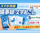 スマホ完結｜議事録・文字起こし（話者分離対応）ます スマホ音声を送るだけ。実務で使える議事録を丁寧に作成します。 イメージ1