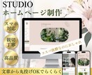 STUDIOでおしゃれなホームページを制作します ココナラ最安値|起業・個人事業主様◎|文章から丸投げOK イメージ1