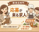 飲食店専門｜応募が来る求人原稿にリライトします 個人店でも応募が増える実務目線の求人文章を作成します イメージ1