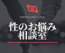 セックスのお悩みお聴きします とても大切な性のお悩みを一緒に解消しましょう イメージ1