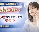 職場の人間関係で限界の方へ｜公認心理師が聴きます もう一人で耐えなくて大丈夫です。 イメージ1