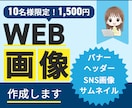 各種WEB画像作ります 修正無料！親切丁寧に対応させていただきます イメージ1