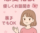 恋愛相談！！優しくお話ききます 優しくお話を聞きながら気持ちを整理するお手伝いをします！ イメージ1