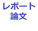 【期末レポートにオススメ】レポートや小論文、企画書などの文章を添削します。（5000字までOK！） イメージ1