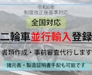 バイクの並行輸入登録、事前審査代行します 諸元表・製造証明書の手配も可能！書類作成のみもお任せください イメージ1