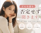 人間関係、キャリア、美容、全てお悩み受け止めます 一人で抱えていたことを、初めて声にしてみませんか？ イメージ1