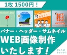 1500円でWEB画像制作いたします シンプルでおしゃれなデザインを制作！ イメージ1
