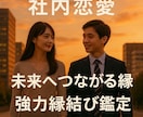 職場の年下彼との恋愛メール鑑定◆強力縁結びします 社内恋愛・年下男性への片思いを霊視鑑定・強力縁結びご祈祷 イメージ3
