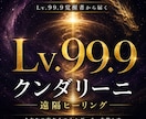 Lv.99.9クンダリーニ遠隔ヒーリングをします Lv.99.9覚醒者から届く本物のエネルギー（21字） イメージ1