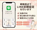戦略視点でLINE初期設定を行います 初めてでも安心、使いやすい導線を整備 イメージ1