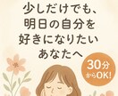 あなたの中にある考えを引出し、方向性を整理します 明日の自分を少しでも好きになるお手伝いをさせてください☀︎ イメージ1