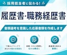 履歴書・職務経歴書セットで添削・作成します 書類選考を意識した応募書類へ”ブラッシュアップ”します イメージ1