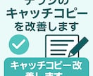 チラシのキャッチコピーを改善します 集客につながるコピーをご提案します イメージ1