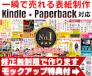 一瞬で売れる表紙(Kindle電子書籍)制作します 【特典付】修正無制限で紙の本(ペーパーバック)の表紙も作成！ イメージ1