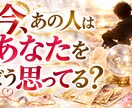 今あの人はあなたをどう思ってる？本音を鑑定します 霊視とタロットであの人の本音を視ます イメージ1