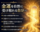 お金を遠ざける金運ブロックを解放します 無意識に遠ざけていた金運を、自然に受け取れるあなたへ イメージ5