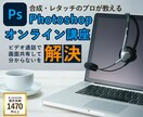 Photoshopでの合成をプロが教えます 画面共有して作業工程を見せながら合成・レタッチを教授します イメージ1