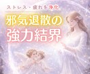 人間関係の疲れやストレスを浄化し【結界】を張ります 家庭｜職場｜友人知人｜結界でマイナスの影響を受けにくくします イメージ1