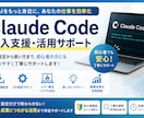 Claude Code導入・設定をサポートします 画面共有で安心サポート - AIは初期設定で差が付きます！ イメージ1
