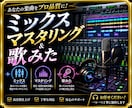 楽曲をプロ品質にミックス・マスタリングします よりクリアで心地よいサウンドに イメージ1