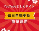 毎日自動更新のYouTubeまとめサイト制作します 低コストで自分の好きなジャンルのまとめサイトがつくれます イメージ1