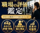 昇進/転職に◆職場でのあなたの仕事の評価を占います 自分はどう見られてる?なぜいつも人間関係に悩む？霊視四柱推命 イメージ1