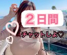 今日もお疲れさまです♡2日間チャットします 電話よりも…トークルームで！LINE感覚で無制限！ イメージ1