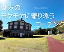 モヤモヤした気持ちを解消するお手伝いをします 迷い道に入ってしまっている感覚のときこそ自分をみつめませんか イメージ1