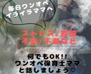 保育士ママがイライラ／モヤモヤ何でもお話し聞きます 不安がいっぱいのワンオペ育児。毎日頑張るママの心を癒します イメージ1