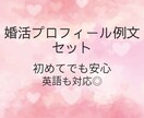 婚活アプリ向け!自己紹介例文セット3種お渡しします 何を書けばいいか迷わない!自己紹介テンプレ英語もOKです! イメージ1