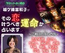 30分チャット占い！愛の行方を一緒に紐解きます 恋愛特化のタロット占いで、あなたの幸せを後押しさせてください イメージ1