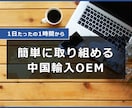 Amazonで中国輸入簡易OEMのコンサルします 副業の方でもできる1日1時間の作業で自動収入を仕組化！！ イメージ1