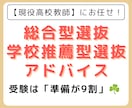 大学受験「総合型・学校推薦型入試」の相談に乗ります 早めの対策が合格の鍵！【現役高校教師】にお任せください！ イメージ1