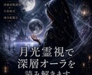 月光霊視で深層オーラを読み解きます 【オーラ鑑定】深層意識に沈む波動を静かに調律 イメージ1