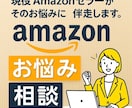 現役 Amazon セラーがそのお悩みに伴走します Amazon運用の悩みを1時間で整理します。 イメージ1