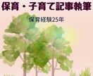 保育経験を活かして記事・コラムを執筆します 子どもや保護者の想いに寄り添う文章をお届けします イメージ1