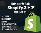 Shopifyで無在庫自動ストアを開設します 仕入先選定、SEO、ロゴデザイン、自動化、全て丸投げでOK イメージ1