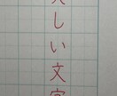 硬筆・毛筆の字を丁寧に添削します 書道講師が一人ひとり丁寧に添削します イメージ2