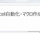 現役SEがExcelマクロ・VBAを作成します 【先着5名様5000円】丁寧・迅速にVBAツールを作成します イメージ1