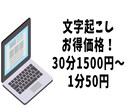 文字起こし30分1500円！動画音声文字起こします お得価格！まずはご相談ください。 イメージ1