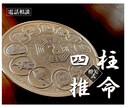 四柱推命で宿命・運命から人生のアドバイスをします 開店記念20名限定！（120円／分） イメージ1