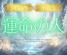 ３年以内の出会い♡結婚相手、タロット鑑定いたします 出逢う月や出逢う場所、出会うためのアクション☆タロット占い♡ イメージ1