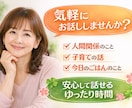 誰かに話したい、誰かと話したい時の時間を作ります 人間関係や育児から晩ごはんのメニューまで、気軽に話しましょう イメージ1
