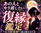 なぜ離れたのか。復縁の可能性を月影霊視で視ます 復縁の可能性と相手の本音を視ます。 イメージ1